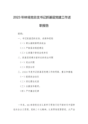 2023年林场党总支书记抓基层党建工作述职报告.docx