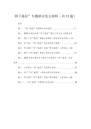 （11篇）“四下基层”专题研讨发言材料精选.docx