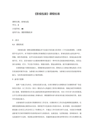 《影视包装》课程标准.docx