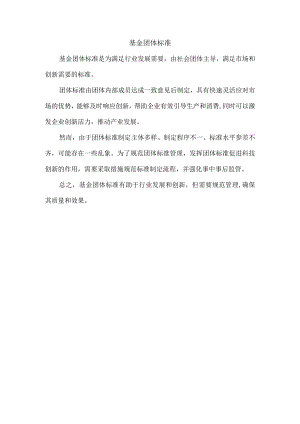 基金 团体标准.docx