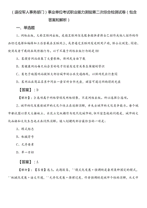 （退役军人事务部门）事业单位考试职业能力测验第二次综合检测试卷（包含答案和解析）.docx