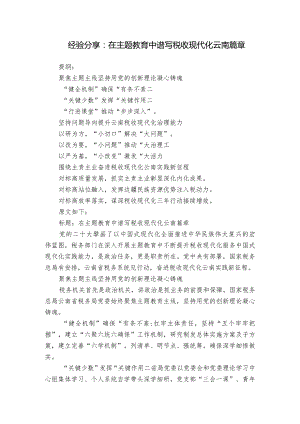 经验分享：在主题教育中谱写税收现代化云南篇章.docx