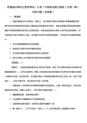 防震减灾单位公务员考试（公考)行政职业能力测验（行测）第一次练习题（含答案）.docx