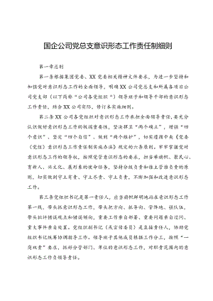 国企公司党总支意识形态工作责任制细则.docx