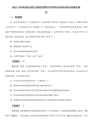 国企入职考试职业能力测验陕西预习阶段同步检测试卷含答案及解析.docx