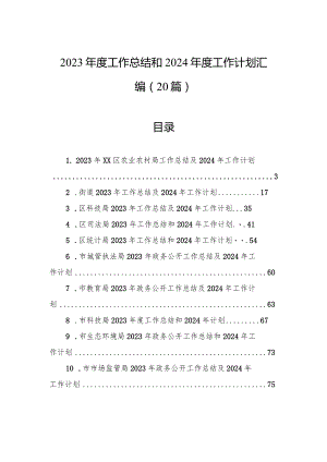 2023年度工作总结和2024年度工作计划汇编（20篇）.docx