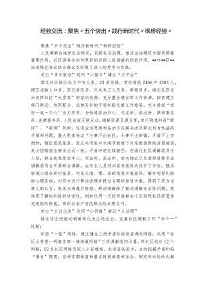 经验交流：聚焦“五个突出”践行新时代“枫桥经验”.docx