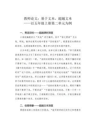 教师论文：基于文本超越文本——以五年级上册第二单元为例.docx
