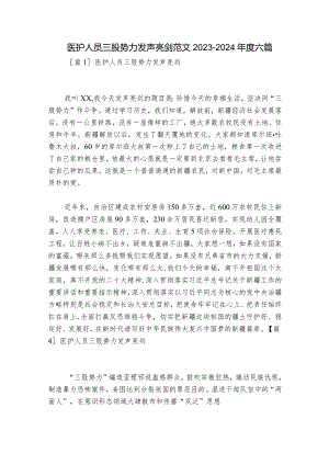 医护人员三股势力发声亮剑范文2023-2024年度六篇.docx