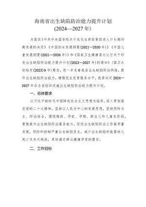 海南省出生缺陷防治能力提升计划（2024—2027年）.docx