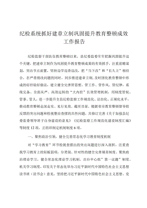 纪检系统抓好建章立制巩固提升教育整顿成效工作报告.docx