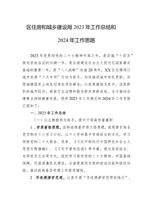 区住房和城乡建设局2023年工作总结和2024年工作思路(20231226).docx