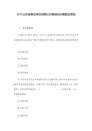 2015山东省事业单位招聘公共基础知识真题及答案.docx
