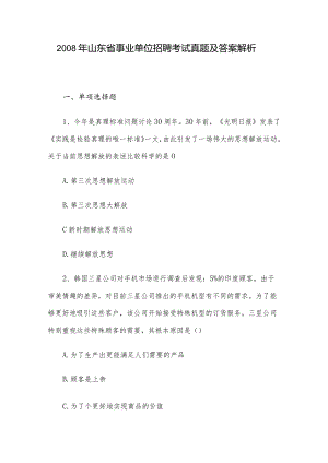 2008年山东省事业单位招聘考试真题及答案解析.docx