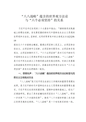 “八八战略”蕴含的世界观方法论与“六个必须坚持”的关系.docx
