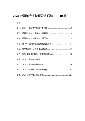 公司2024年会主持词及讲话稿10篇供参考.docx