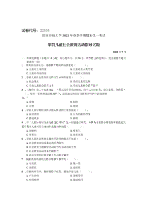 国家开放大学2023年7月期末统一试《22505学前儿童社会教育》试题及答案-开放专科.docx