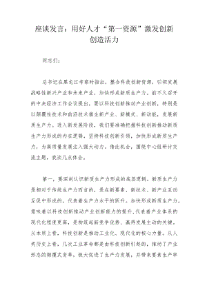 座谈发言：用好人才“第一资源”激发创新创造活力.docx