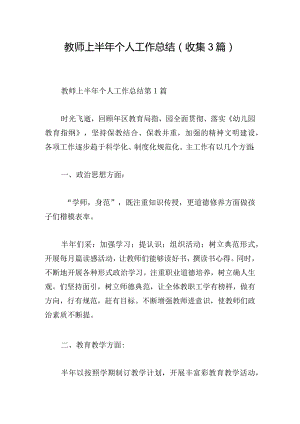 教师上半年个人工作总结（收集3篇）.docx