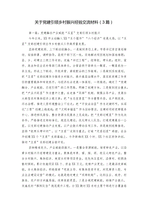 关于党建引领乡村振兴经验交流材料（3篇）.docx