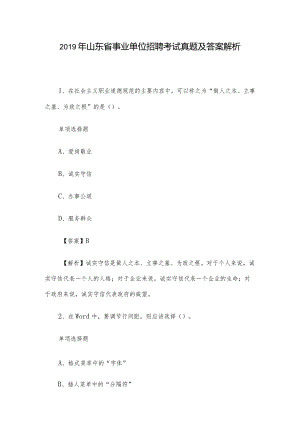 2019年山东省事业单位招聘考试真题及答案解析.docx
