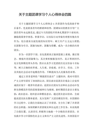 关于主题团课学习个人心得体会四篇.docx