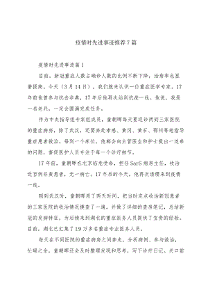 疫情时先进事迹推荐7篇.docx