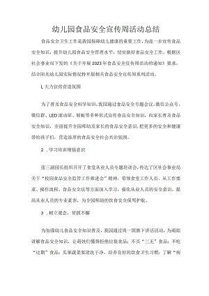 幼儿园食品安全宣传周活动总结.docx
