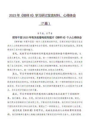 2023年《榜样8》学习研讨发言材料、心得体会（7篇）.docx
