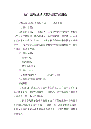 新年庆祝活动创意策划方案四篇.docx