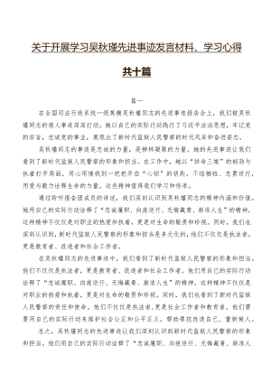 关于开展学习吴秋瑾先进事迹发言材料、学习心得共十篇.docx