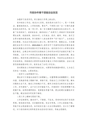 市政协年青干部座谈会发言.docx