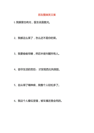 朋友圈搞笑文案.docx