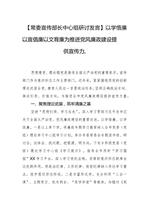 【常委宣传部长中心组研讨发言】以学悟廉 以宣倡廉 以文育廉为推进党风廉政建设提供宣传力量.docx