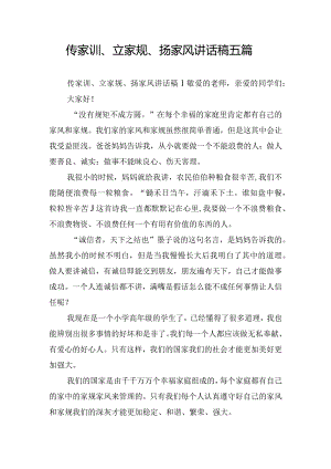 传家训、立家规、扬家风讲话稿五篇.docx