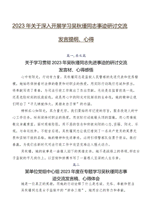 2023年关于深入开展学习吴秋瑾同志事迹研讨交流发言提纲、心得.docx