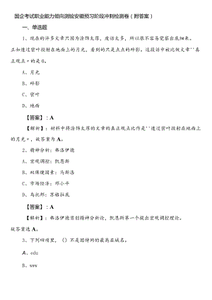 国企考试职业能力倾向测验安徽预习阶段冲刺检测卷（附答案）.docx