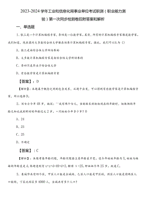 2023-2024学年工业和信息化局事业单位考试职测（职业能力测验）第一次同步检测卷后附答案和解析.docx