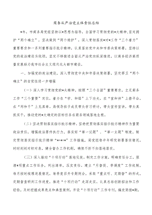 商务从严治党主体责任总结.docx
