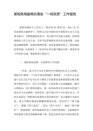 某税务局副局长落实“一岗双责”工作报告.docx