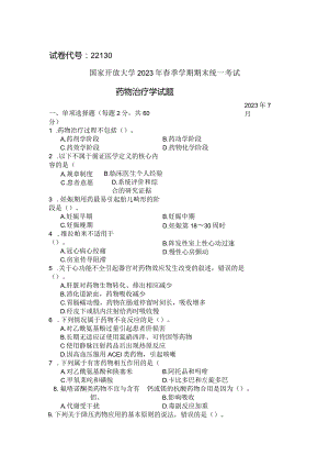 国家开放大学2023年7月期末统一试《22130药物治疗学》试题及答案-开放专科.docx