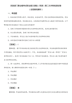 民政部门事业编考试职业能力测验（职测）第二次冲刺检测试卷（含答案和解析）.docx