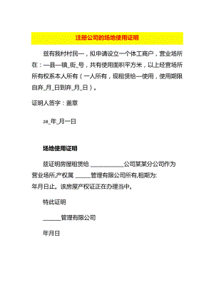 注册公司的场地使用证明.docx