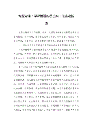 专题党课：学深悟透新思想+实干担当建新功.docx