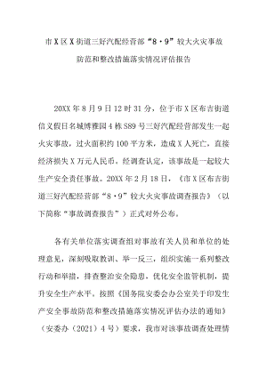 市X区X街道三好汽配经营部“8·9”较大火灾事故防范和整改措施落实情况评估报告.docx