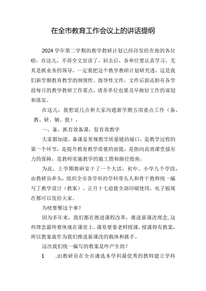 在全市教育工作会议上的讲话提纲.docx