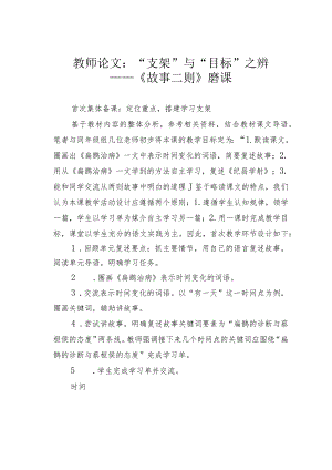 教师论文：“支架”与“目标”之辨——《故事二则》磨课.docx