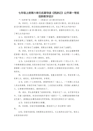 七年级上册第六单元名著导读《西游记》公开课一等奖创新教学设计.docx