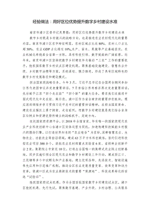 经验做法：用好区位优势 提升数字乡村建设水准.docx