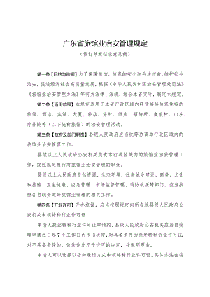 广东省旅馆业治安管理规定（修订草案征.docx